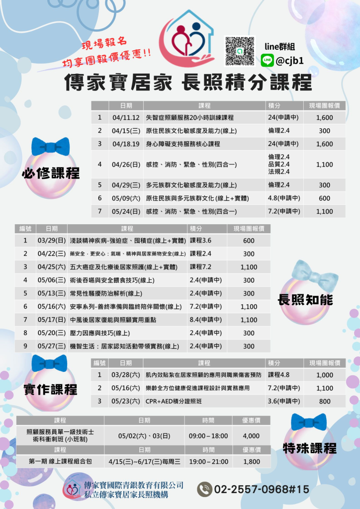 傳家寶居家 長照積分課程