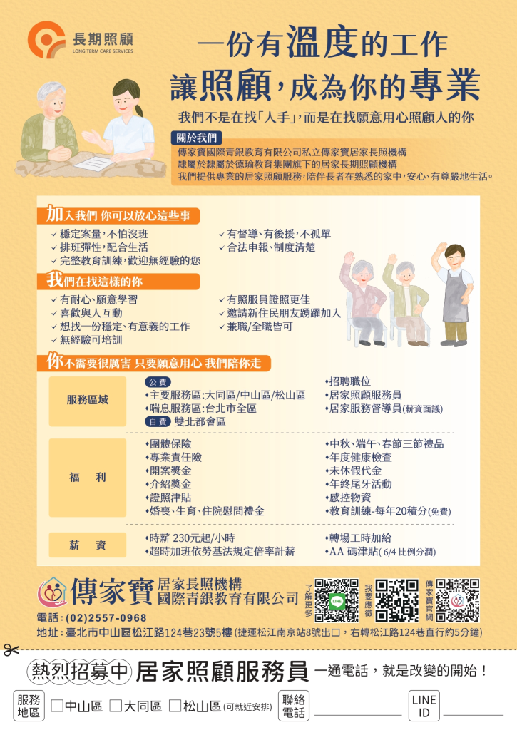 為夢想前行 傳家寶居家照顧機構招聘