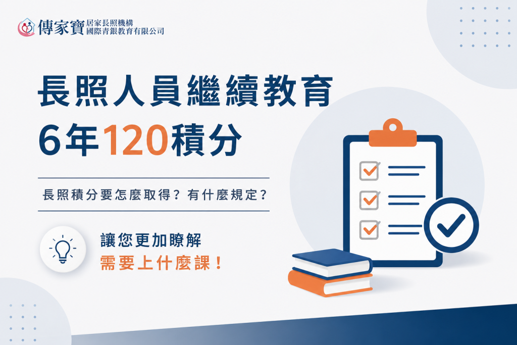 長照積分怎麼看?取得120積分最詳盡的攻略